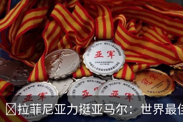 ​拉菲尼亚力挺亚马尔：世界最佳无争议，比第2名高出一大截
