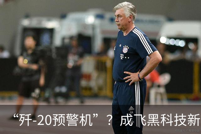 “歼-20预警机”？成飞黑科技新方案，颠覆未来空战模式