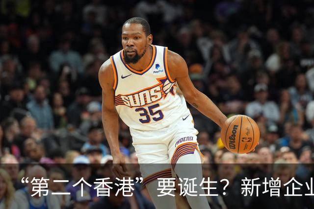 “第二个香港”要诞生？新增企业18.6万家，存款却只增9.39万亿