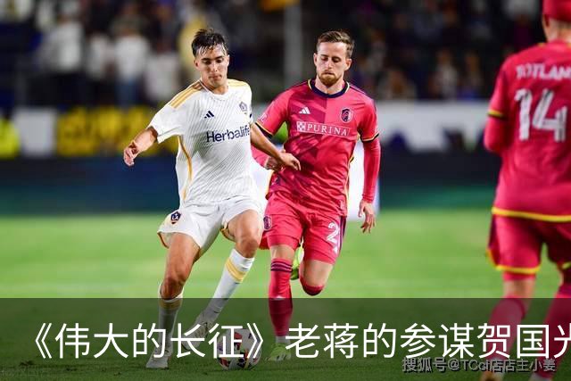 《伟大的长征》老蒋的参谋贺国光，为什么被弃用？结局如何