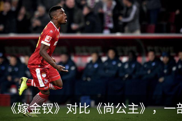 《嫁金钗》对比《尚公主》，一部已弃剧，一部值得熬夜追