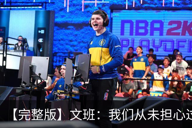 【完整版】文班：我们从未担心过多后卫阵容 只有你们媒体担心