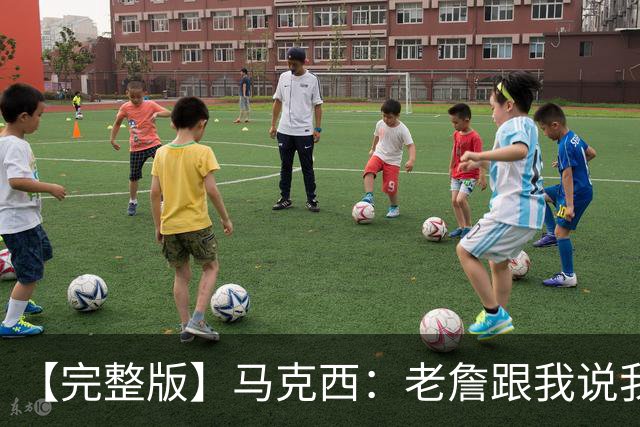 【完整版】马克西：老詹跟我说我前三节侵略性不够 必须边打边学