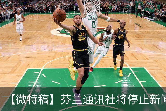【微特稿】芬兰通讯社将停止新闻业务