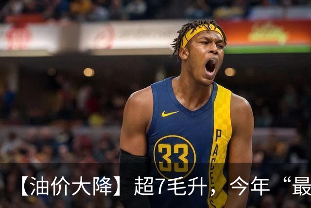 【油价大降】超7毛/升，今年“最大下跌”后，汽柴油“大涨超1.39元/升”，10月29日油价或再大涨！