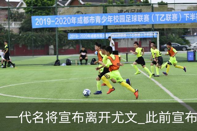 一代名将宣布离开尤文 此前宣布退出意大利国家队