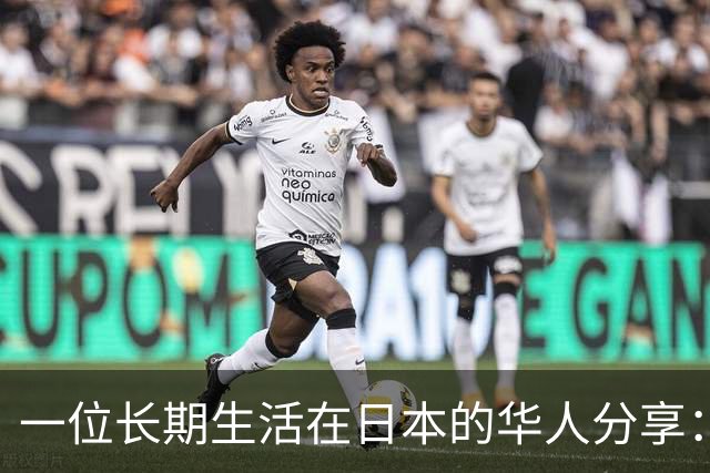 一位长期生活在日本的华人分享：中国当前的生活水平，相当于日本80年代