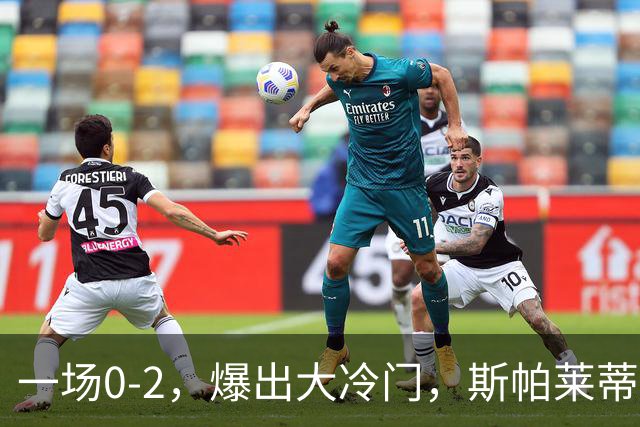 一场0-2，爆出大冷门，斯帕莱蒂不敢相信，6亿欧豪阵也没用