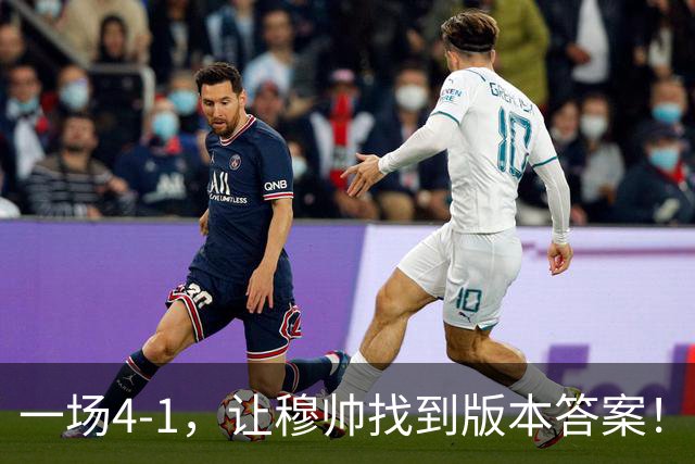 一场4-1，让穆帅找到版本答案！维尼停赛因祸得福，巴萨恐遭首败