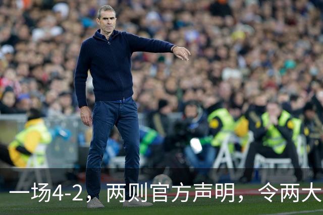 一场4-2，两则官方声明，令两大豪门皆输！西甲可能生变，欧冠仍留悬念