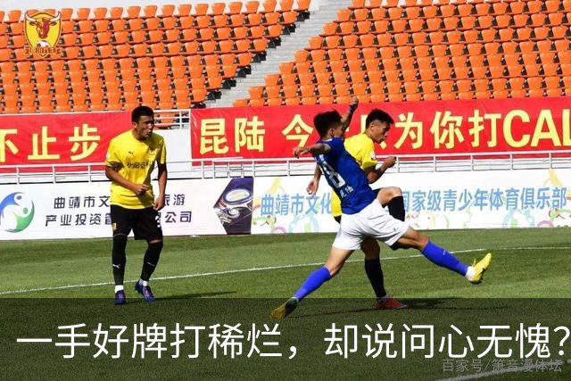 一手好牌打稀烂，却说问心无愧？邱彪发声让人心寒，赶紧下课吧