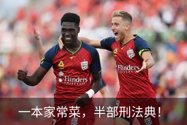 一本家常菜，半部刑法典！