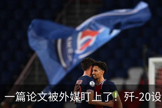 一篇论文被外媒盯上了！歼-20设计师想把雷达塞进机翼