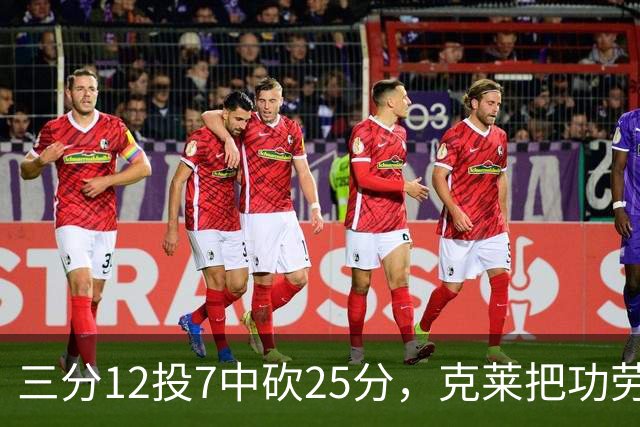 三分12投7中砍25分，克莱把功劳给了斯波和字母哥