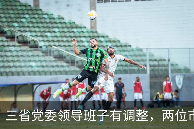 三省党委领导班子有调整，两位市委书记履新职
