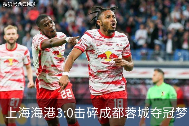 上海海港3:0击碎成都蓉城夺冠梦，后面就看大连英博争不争气了