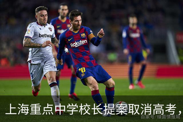 上海重点中学校长提案取消高考，网友意见一致：请务必严查他！