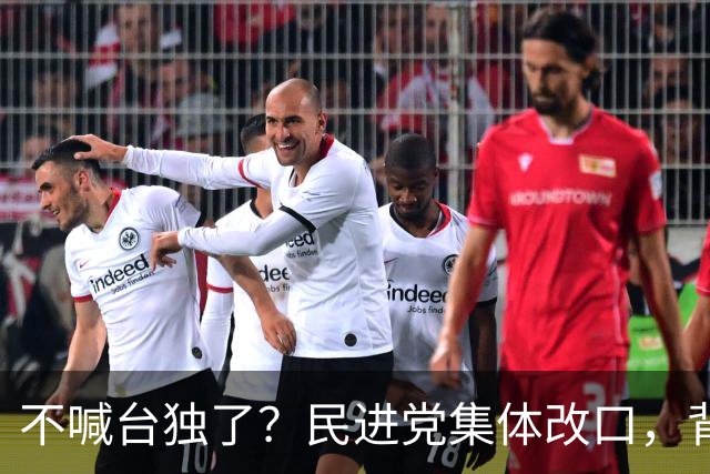 不喊台独了？民进党集体改口，背后算计给我们提了醒！