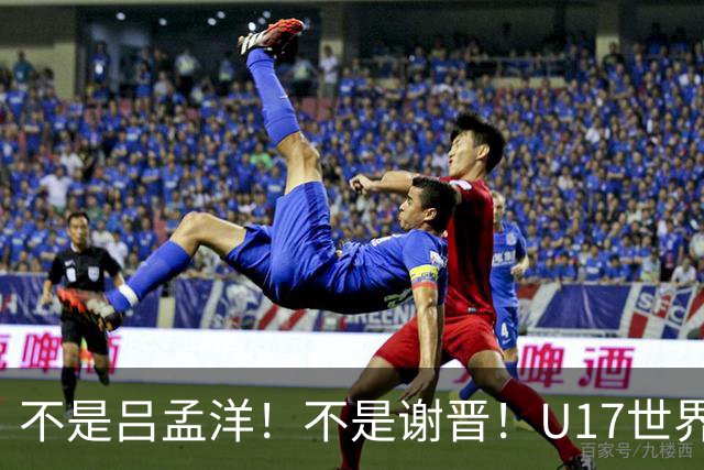 不是吕孟洋！不是谢晋！U17世界杯名单“遗珠”出炉，浮岛敏或成最大“短板”