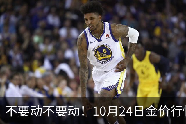 不要动不要动！10月24日金价行情已清晰，下周一二或更大变动？