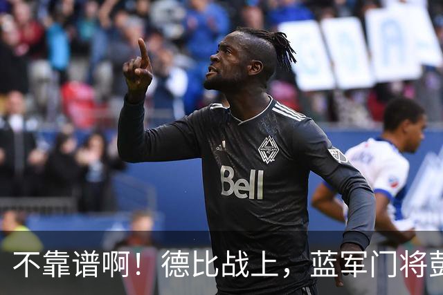 不靠谱啊！德比战上，蓝军门将彭德斯手捶把球打进自家球门