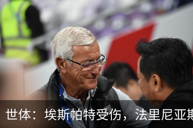 世体：埃斯帕特受伤，法里尼亚斯预计将得到机会