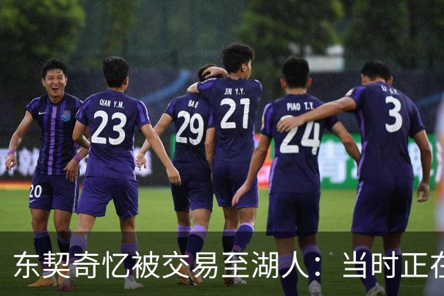 东契奇忆被交易至湖人：当时正在看电影，还以为是玩笑
