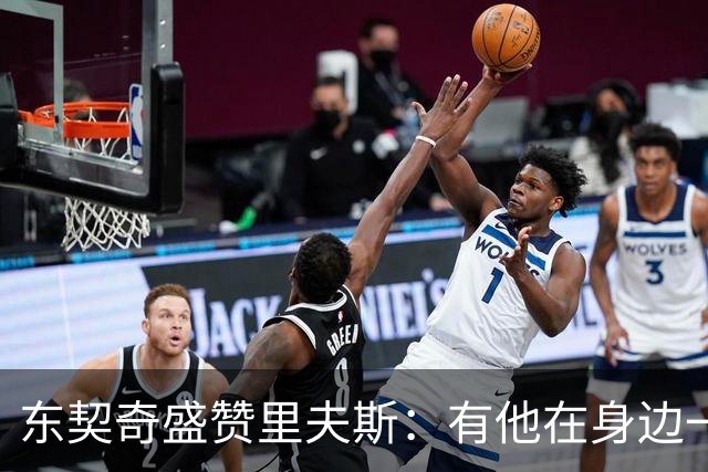 东契奇盛赞里夫斯：有他在身边一起带领这支球队真是太棒了