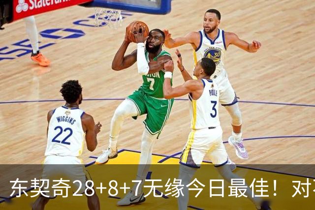 东契奇28+8+7无缘今日最佳！对不起，你碰到不讲理的爱德华兹了
