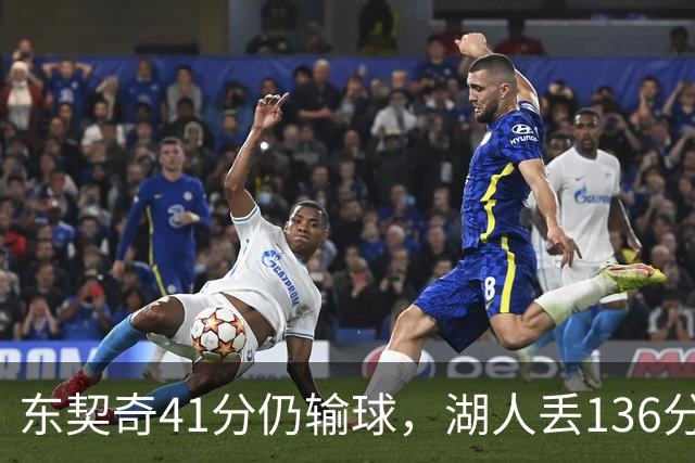 东契奇41分仍输球，湖人丢136分吞赛季首败
