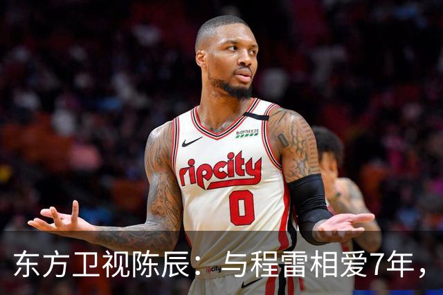 东方卫视陈辰：与程雷相爱7年，低调嫁歌唱家余笛，43岁生活幸福