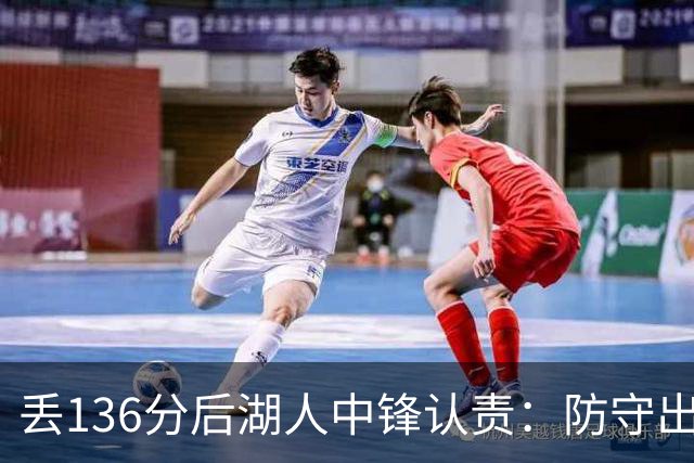 丢136分后湖人中锋认责：防守出问题都算我的