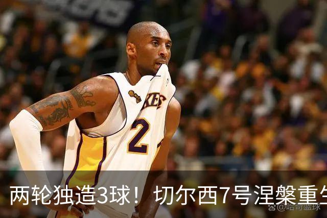 两轮独造3球！切尔西7号涅槃重生，阿隆索改造复刻摩西神迹