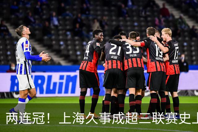 两连冠！上海久事成超三联赛史上首支卫冕球队