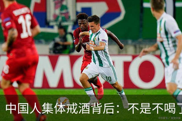 中国人集体戒酒背后：不是不喝了，是终于喝明白了