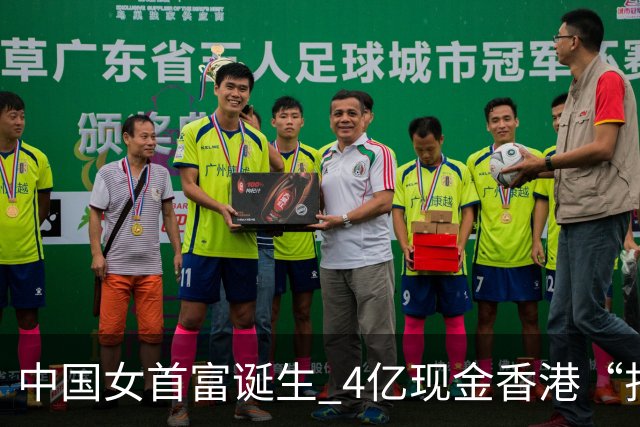 中国女首富诞生 4亿现金香港“扫楼”