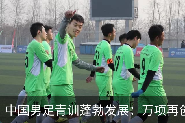 中国男足青训蓬勃发展：万项再创佳绩，中国U15成功挺进海湾杯四强！