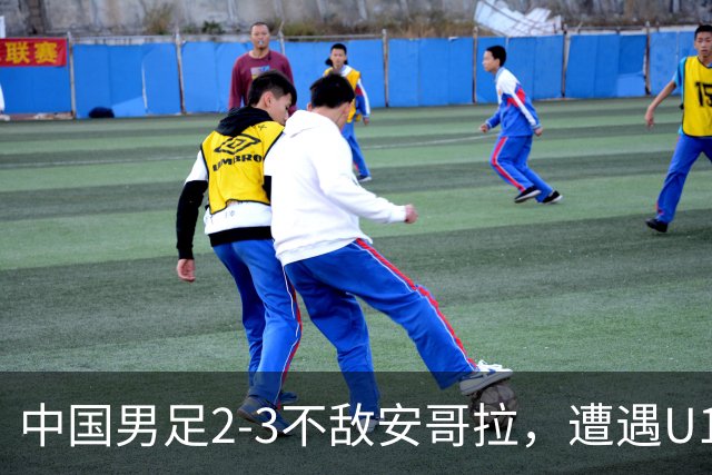 中国男足2-3不敌安哥拉，遭遇U15世界杯首败