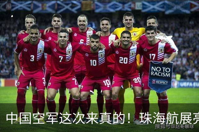 中国空军这次来真的！珠海航展亮出主战装备！美国还坐得住吗？