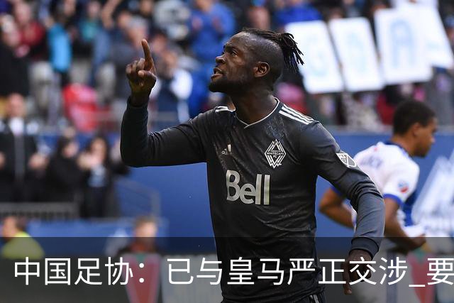 中国足协：已与皇马严正交涉 要求公开正式道歉
