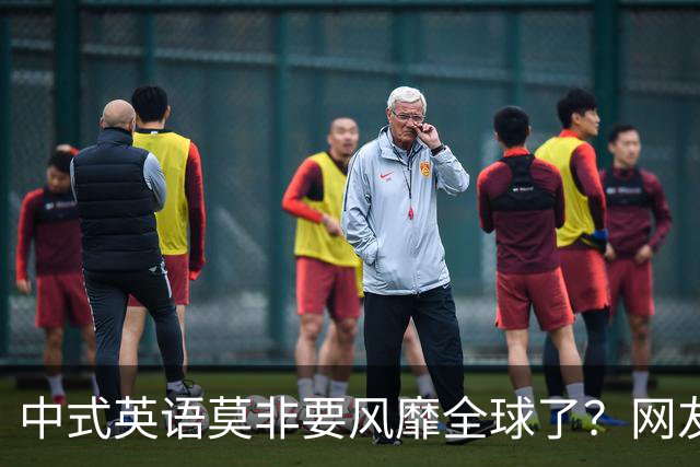 中式英语莫非要风靡全球了？网友：不能被外国人卡脖子！