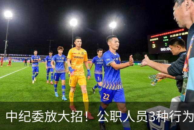 中纪委放大招！公职人员3种行为，一经查实严肃处理！