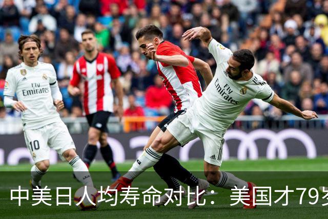 中美日人均寿命对比：美国才79岁，日本高达84岁，中国我真没想到