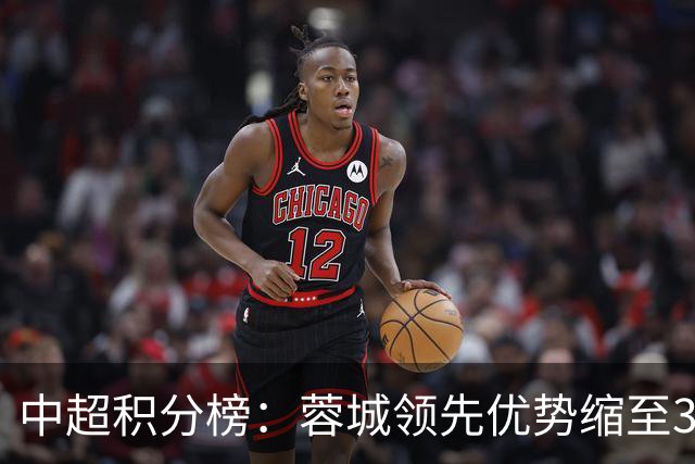 中超积分榜：蓉城领先优势缩至3分 两降级队最终确定