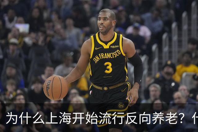 为什么上海开始流行反向养老？什么是反向养老？原来是这么回事