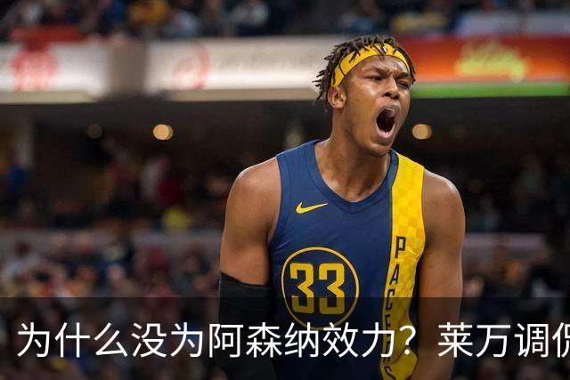 为什么没为阿森纳效力？莱万调侃：因为我想拿一些冠军