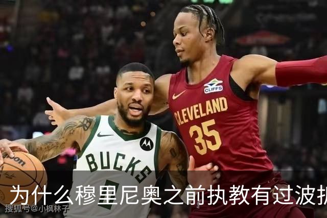 为什么穆里尼奥之前执教有过波折，回到皇马以后还能带队表现出色？