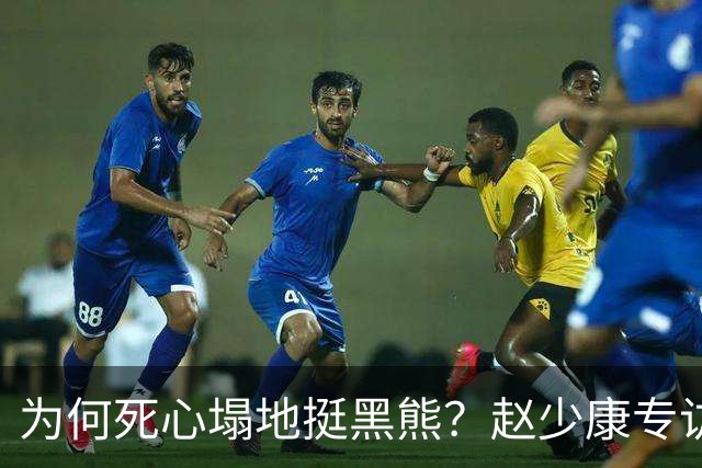 为何死心塌地挺黑熊？赵少康专访袒露心迹