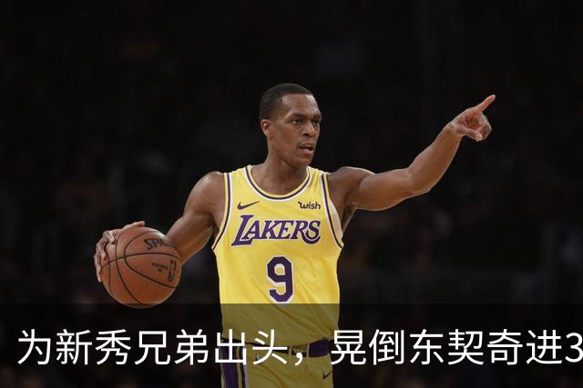 为新秀兄弟出头，晃倒东契奇进3分，库里谈名场面：没想到这么狠