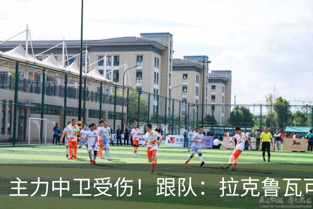 主力中卫受伤！跟队：拉克鲁瓦可能休战至1月，最多将缺阵10场